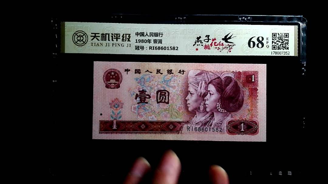 中国人民银行1980年 壹圆，冠号RI68601582，纸币，钱币收藏