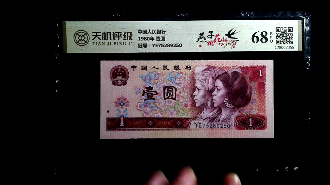 中国人民银行1980年 壹圆，冠号YE75289250，纸币，钱币收藏