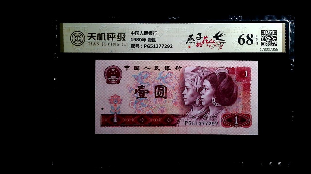 中国人民银行1980年 壹圆，冠号PG51377292，纸币，钱币收藏