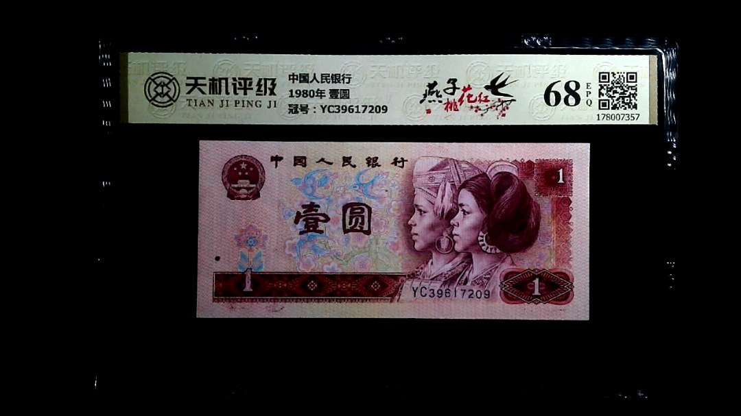 中国人民银行1980年 壹圆，冠号YC39617209，纸币，钱币收藏