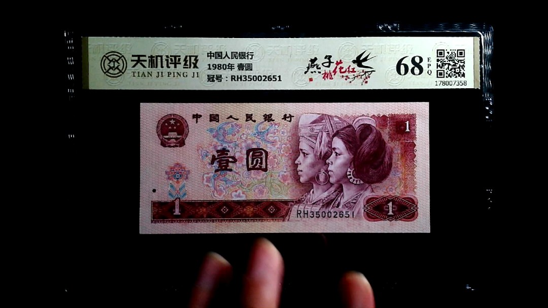 中国人民银行1980年 壹圆，冠号RH35002651，纸币，钱币收藏