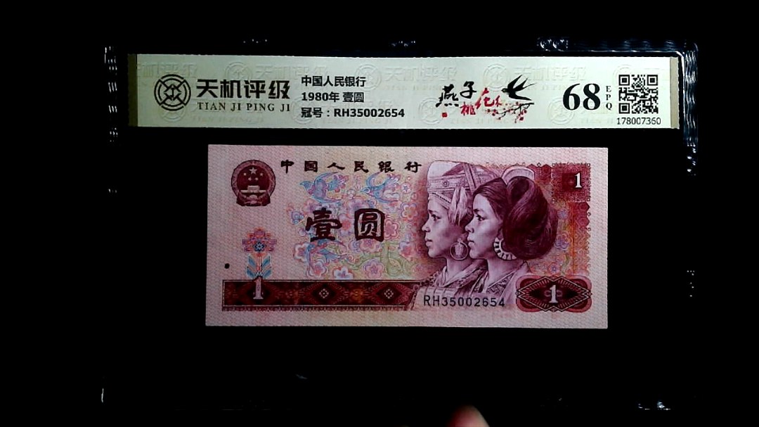 中国人民银行1980年 壹圆，冠号RH35002654，纸币，钱币收藏