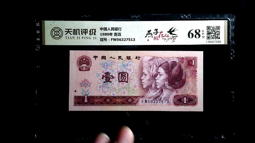 中国人民银行1980年 壹圆，冠号FW56327513，纸币，钱币收藏