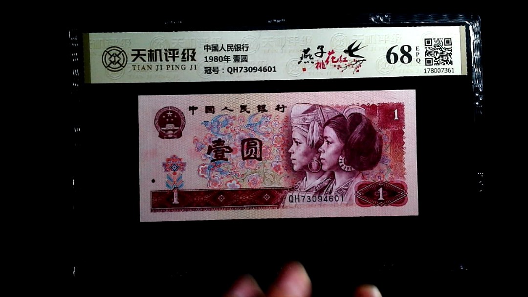 中国人民银行1980年 壹圆，冠号QH73094601，纸币，钱币收藏
