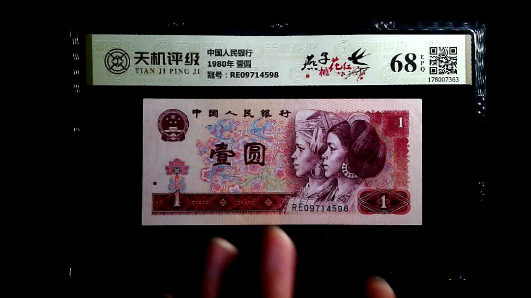 中国人民银行1980年 壹圆，冠号RE09714598，纸币，钱币收藏