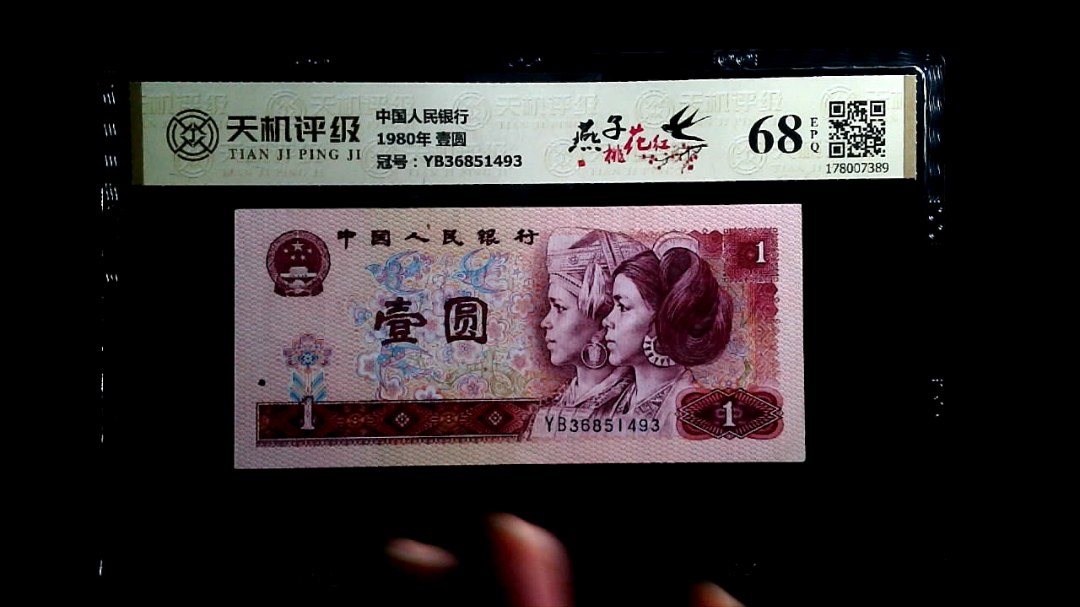 中国人民银行1980年 壹圆，冠号YB36851493，纸币，钱币收藏