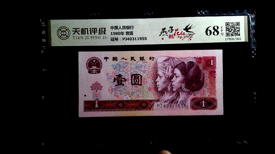 中国人民银行1980年 壹圆，冠号PJ40311955，纸币，钱币收藏