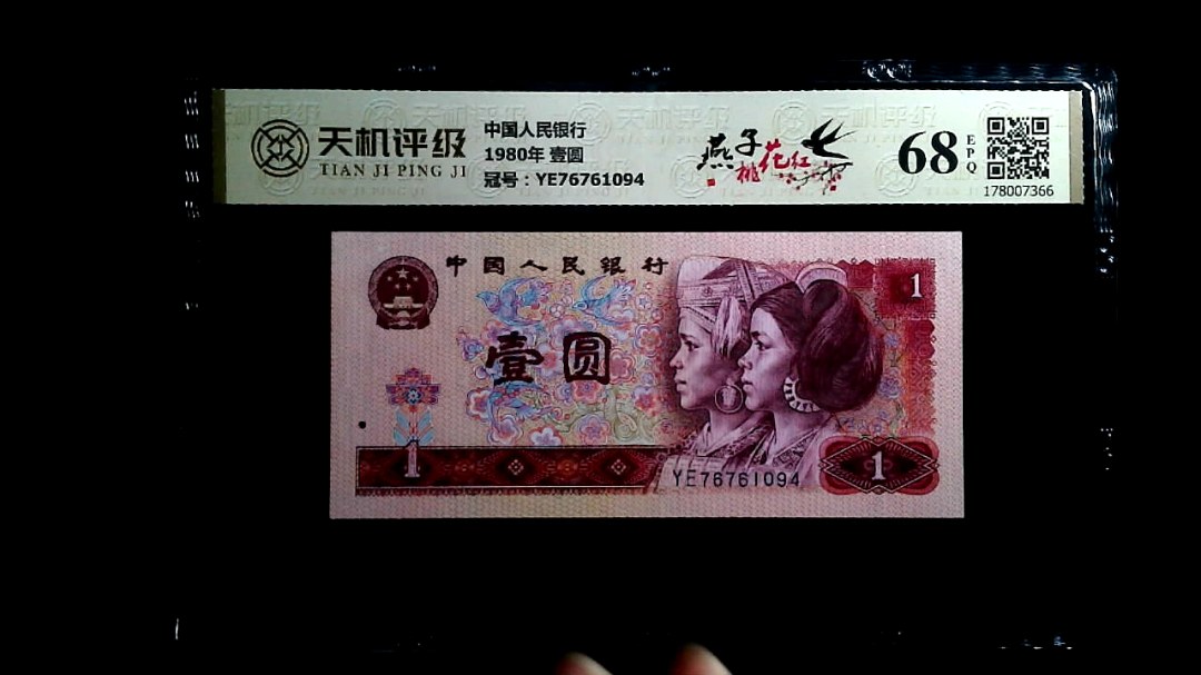 中国人民银行1980年 壹圆，冠号YE76761094，纸币，钱币收藏