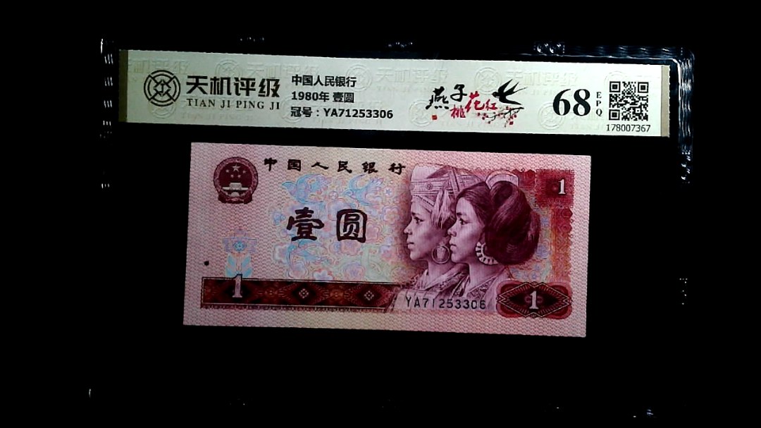 中国人民银行1980年 壹圆，冠号YA71253306，纸币，钱币收藏
