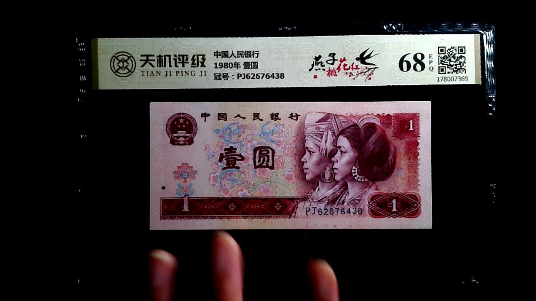 中国人民银行1980年 壹圆，冠号PJ62676438，纸币，钱币收藏