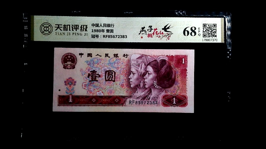 中国人民银行1980年 壹圆，冠号RF85672383，纸币，钱币收藏