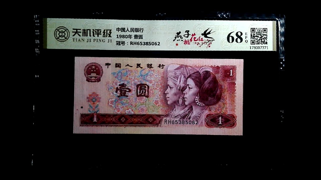 中国人民银行1980年 壹圆，冠号RH65385062，纸币，钱币收藏