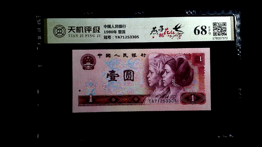 中国人民银行1980年 壹圆，冠号YA71253305，纸币，钱币收藏