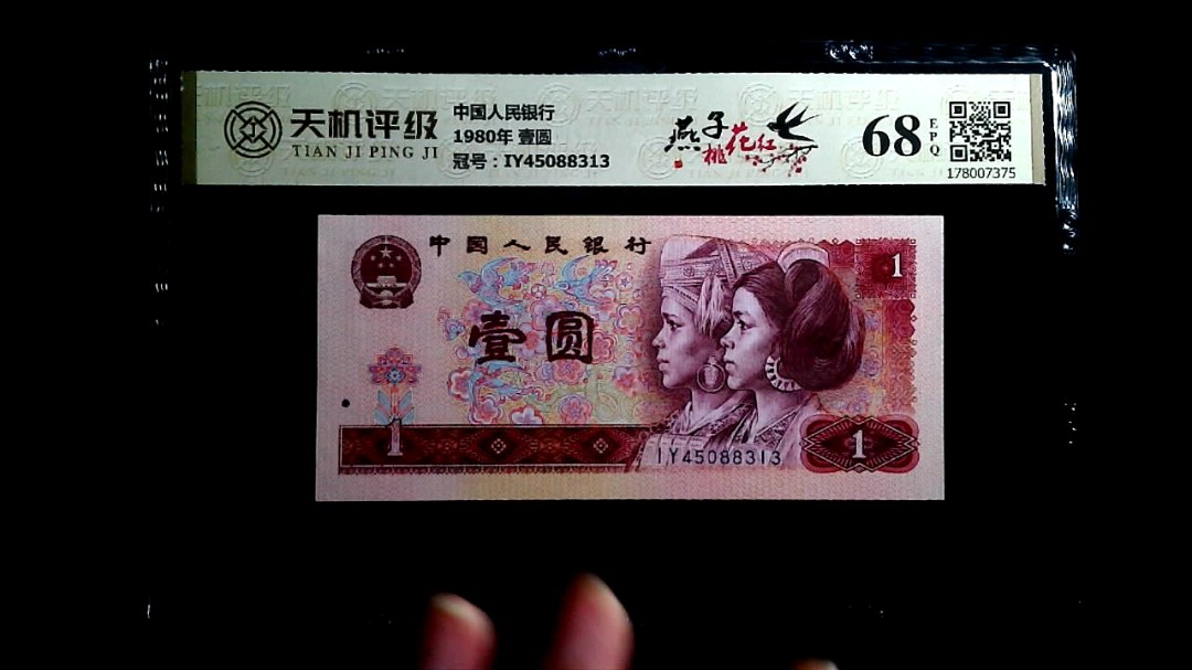 中国人民银行1980年 壹圆，冠号IY45088313，纸币，钱币收藏