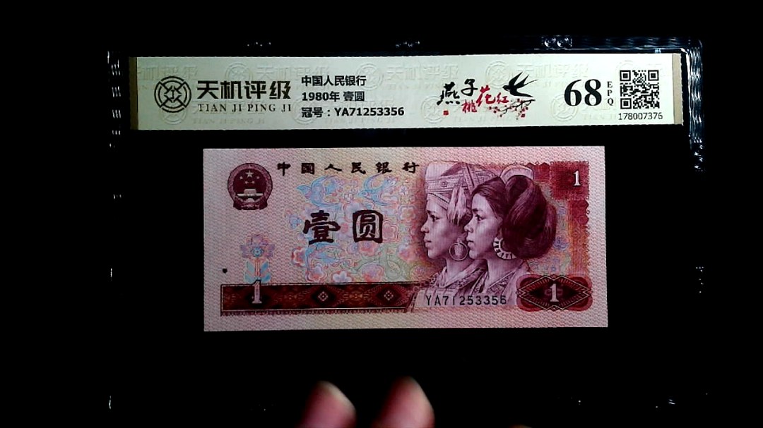 中国人民银行1980年 壹圆，冠号YA71253356，纸币，钱币收藏