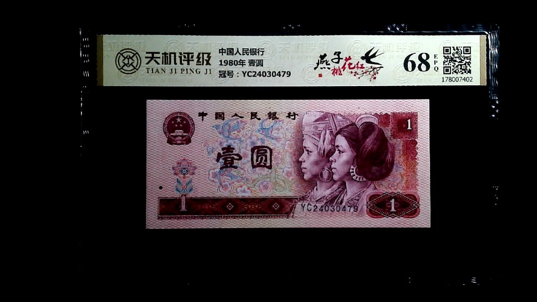 中国人民银行1980年 壹圆，冠号YC24030479，纸币，钱币收藏