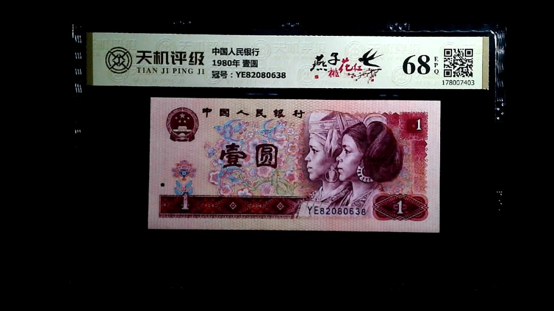 中国人民银行1980年 壹圆，冠号YE82080638，纸币，钱币收藏