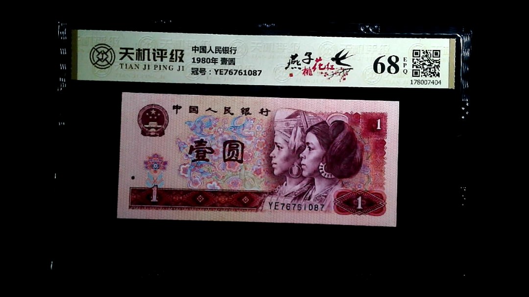 中国人民银行1980年 壹圆，冠号YE76761087，纸币，钱币收藏