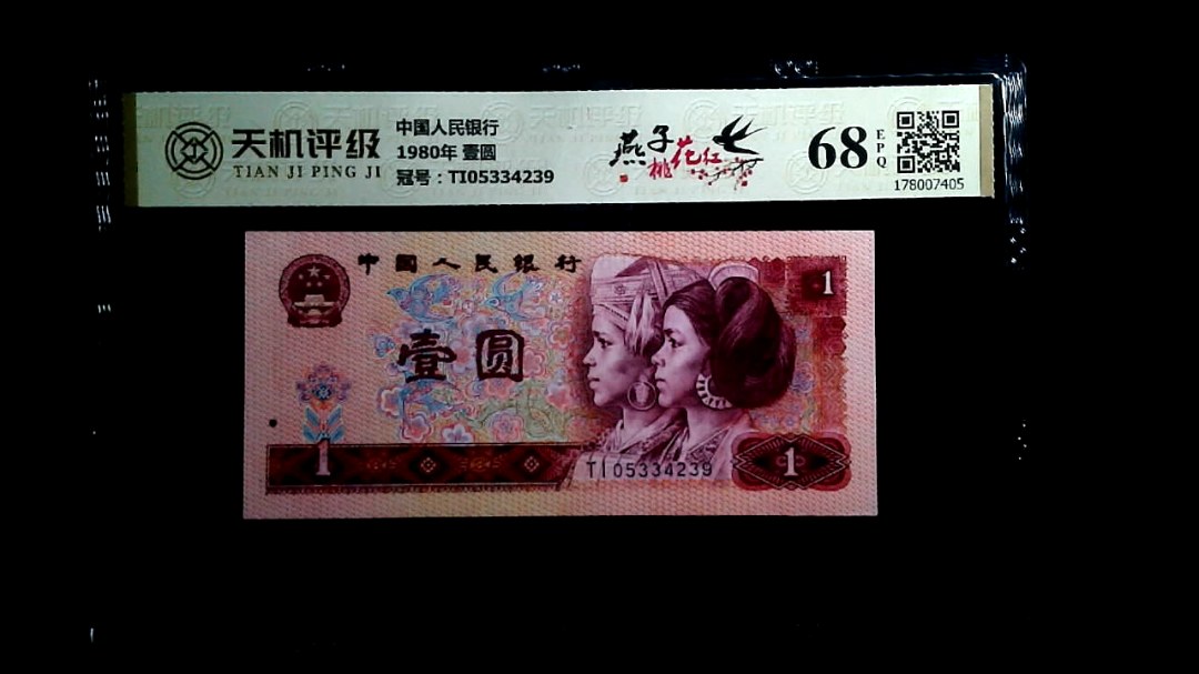 中国人民银行1980年 壹圆，冠号TI05334239，纸币，钱币收藏