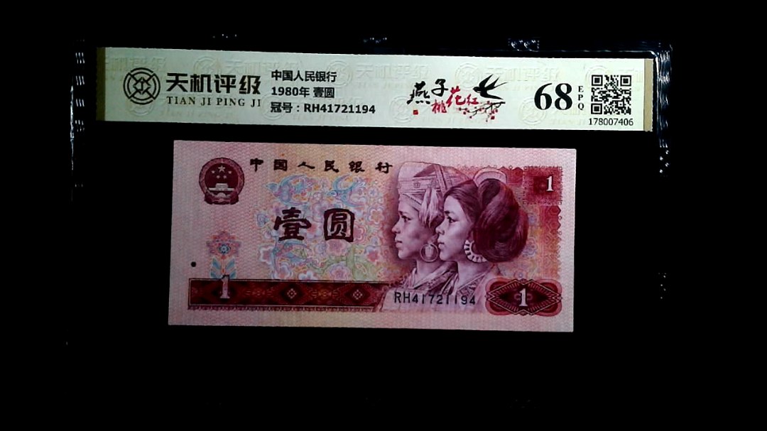 中国人民银行1980年 壹圆，冠号RH41721194，纸币，钱币收藏
