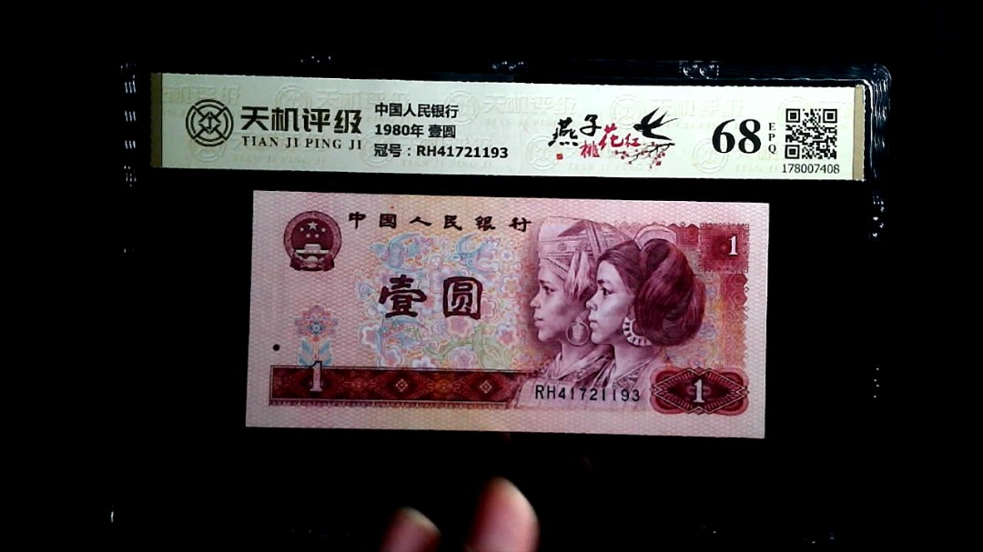 中国人民银行1980年 壹圆，冠号RH41721193，纸币，钱币收藏