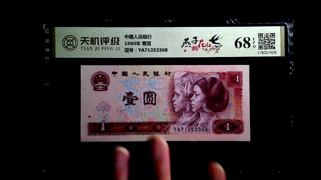 中国人民银行1980年 壹圆，冠号YA71253368，纸币，钱币收藏