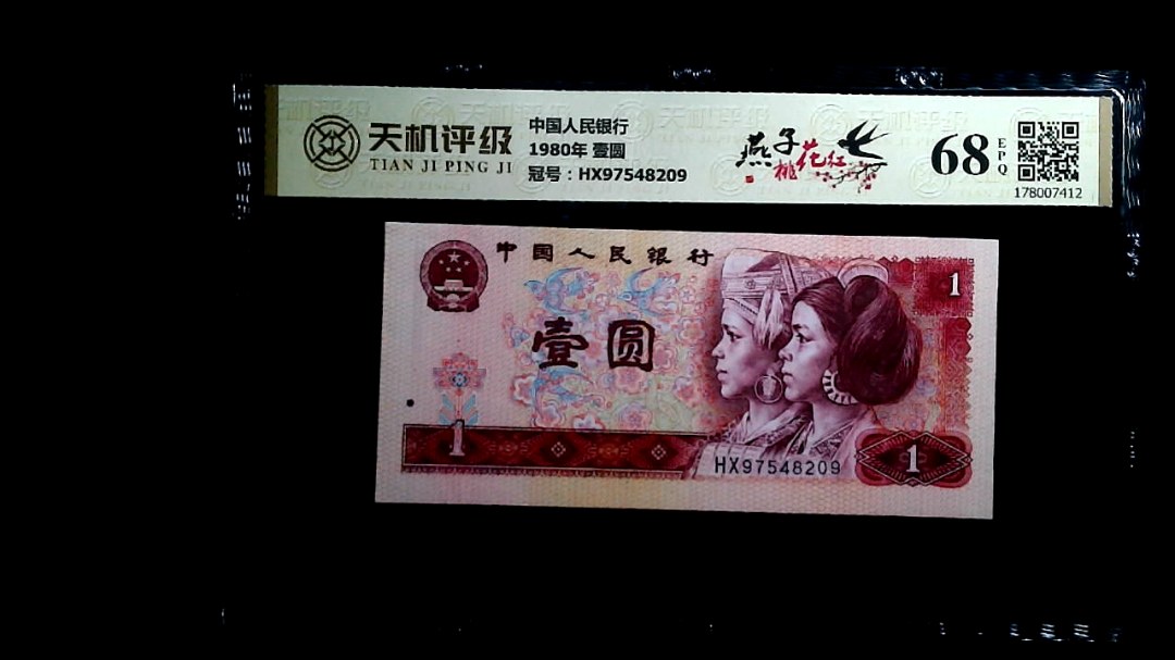 中国人民银行1980年 壹圆，冠号HX97548209，纸币，钱币收藏