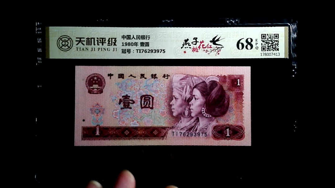 中国人民银行1980年 壹圆，冠号TI76293975，纸币，钱币收藏