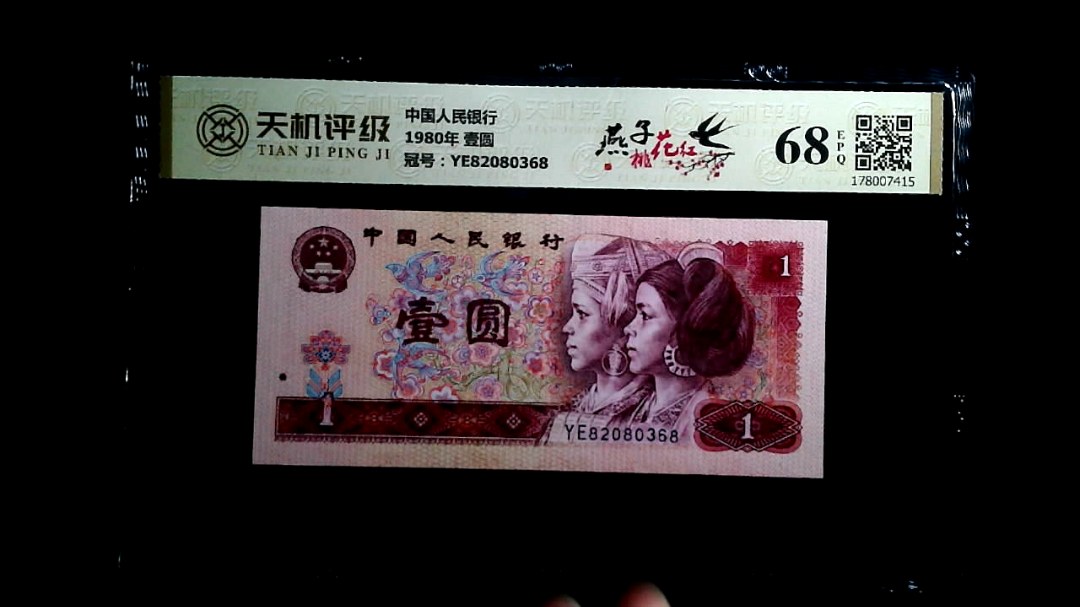 中国人民银行1980年 壹圆，冠号YE82080368，纸币，钱币收藏