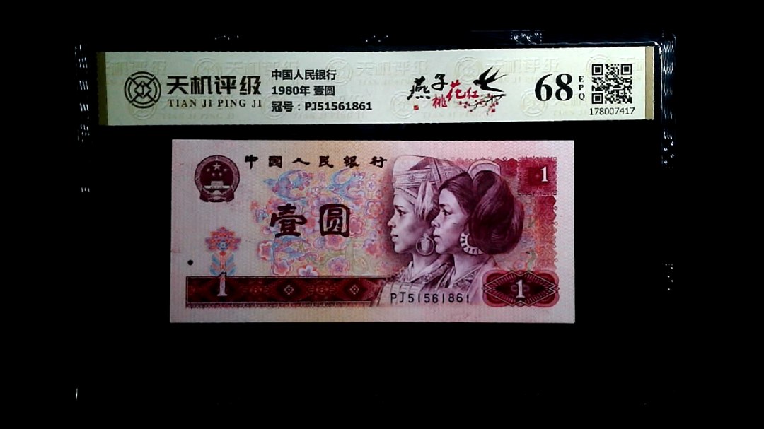 中国人民银行1980年 壹圆，冠号PJ51561861，纸币，钱币收藏