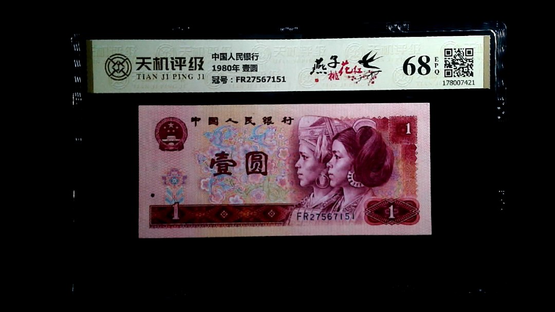 中国人民银行1980年 壹圆，冠号FR27567151，纸币，钱币收藏