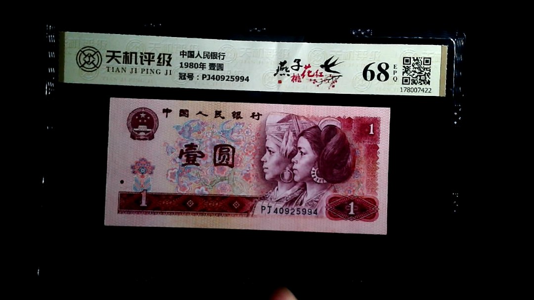 中国人民银行1980年 壹圆，冠号PJ40925994，纸币，钱币收藏