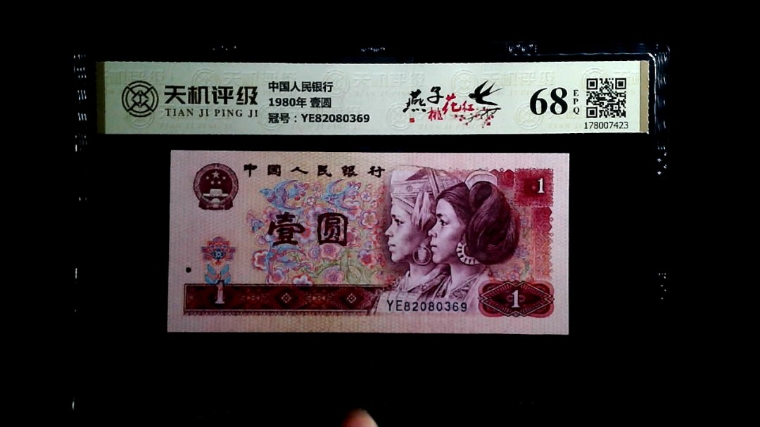 中国人民银行1980年 壹圆，冠号YE82080369，纸币，钱币收藏