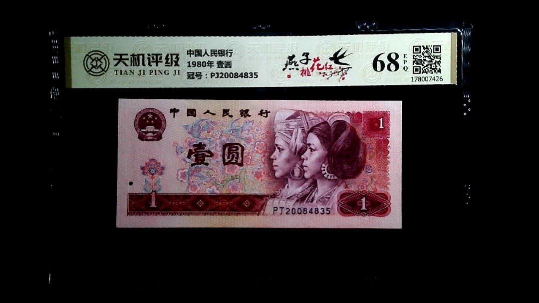 中国人民银行1980年 壹圆，冠号PJ20084835，纸币，钱币收藏