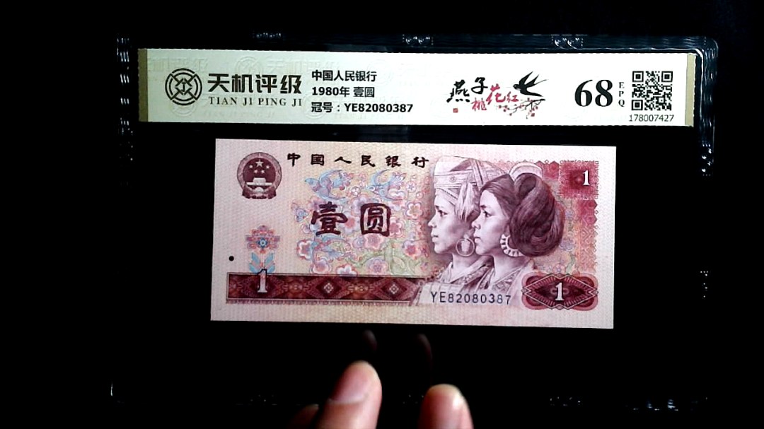 中国人民银行1980年 壹圆，冠号YE82080387，纸币，钱币收藏