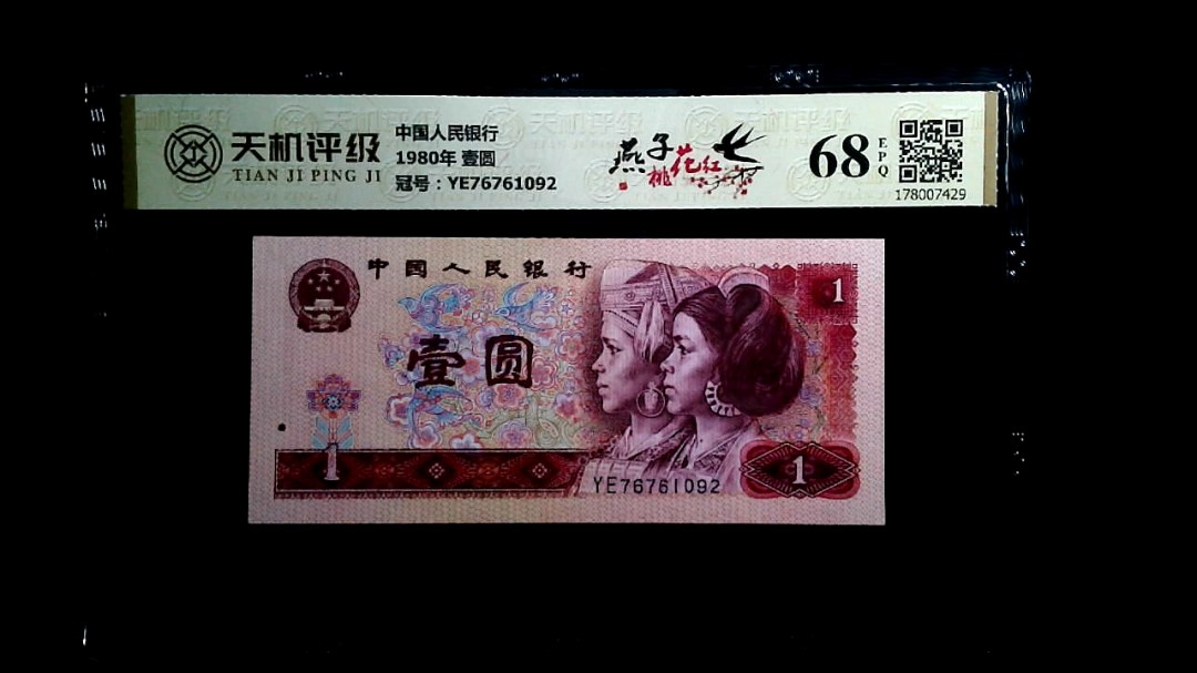 中国人民银行1980年 壹圆，冠号YE76761092，纸币，钱币收藏