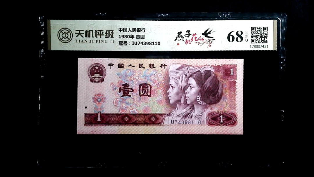 中国人民银行1980年 壹圆，冠号IU74398110，纸币，钱币收藏