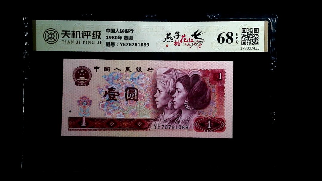 中国人民银行1980年 壹圆，冠号YE76761089，纸币，钱币收藏