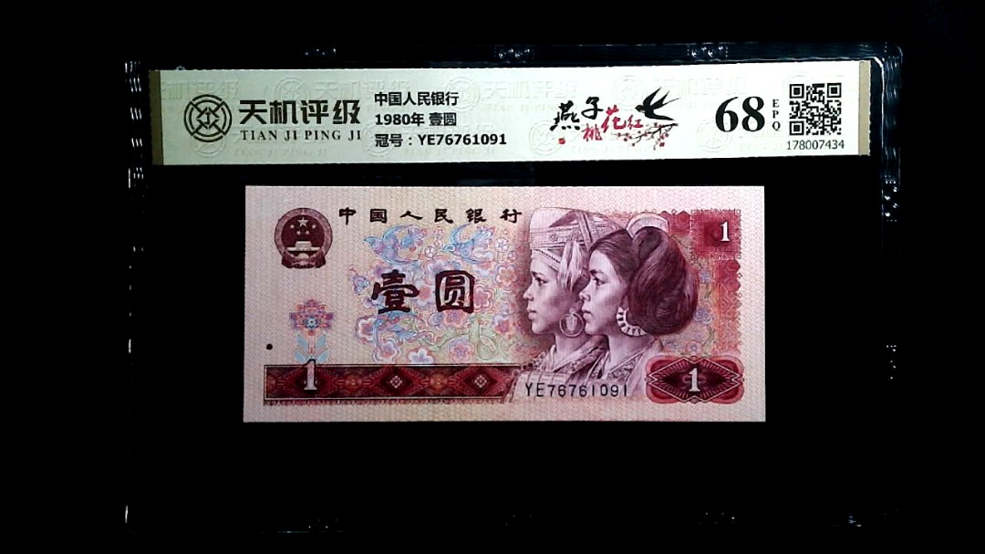 中国人民银行1980年 壹圆，冠号YE76761091，纸币，钱币收藏
