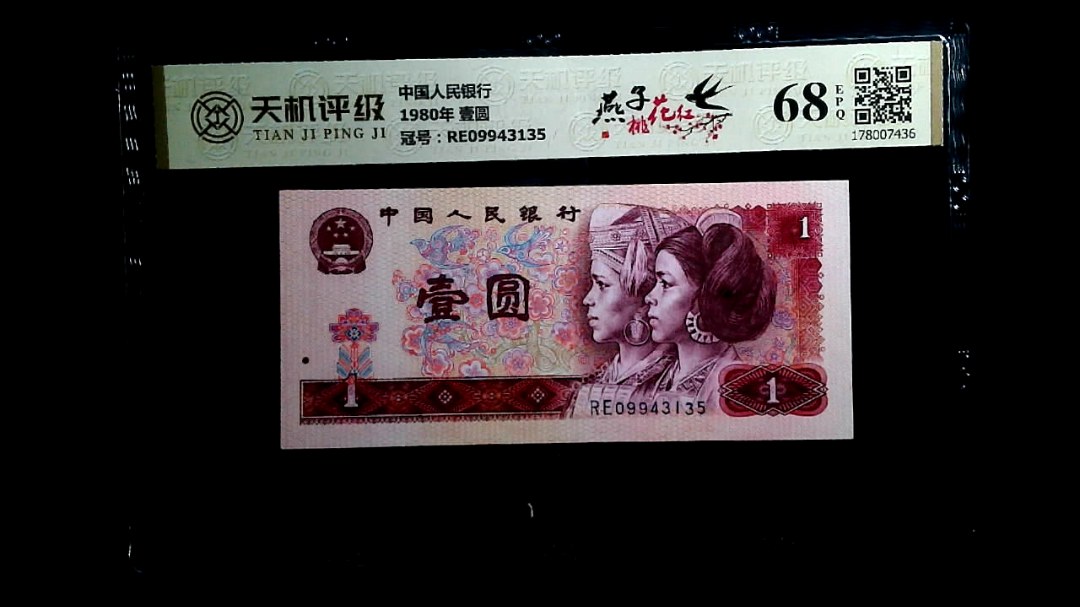 中国人民银行1980年 壹圆，冠号RE09943135，纸币，钱币收藏