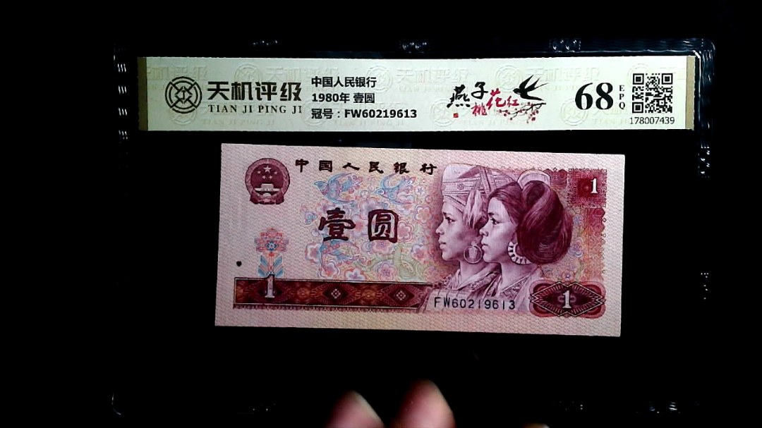 中国人民银行1980年 壹圆，冠号FW60219613，纸币，钱币收藏