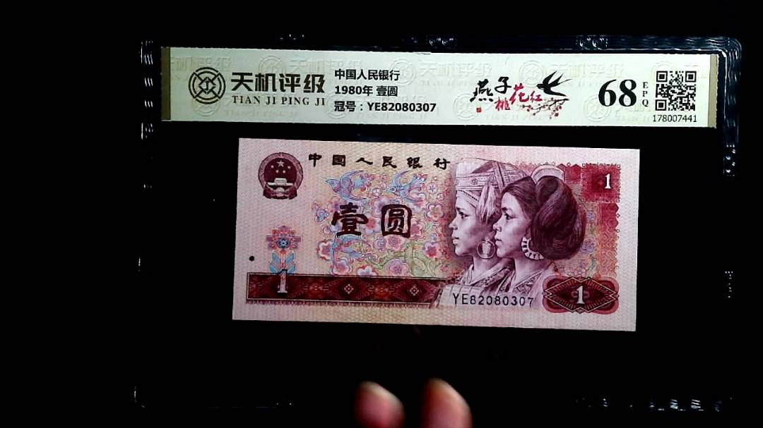 中国人民银行1980年 壹圆，冠号YE82080307，纸币，钱币收藏