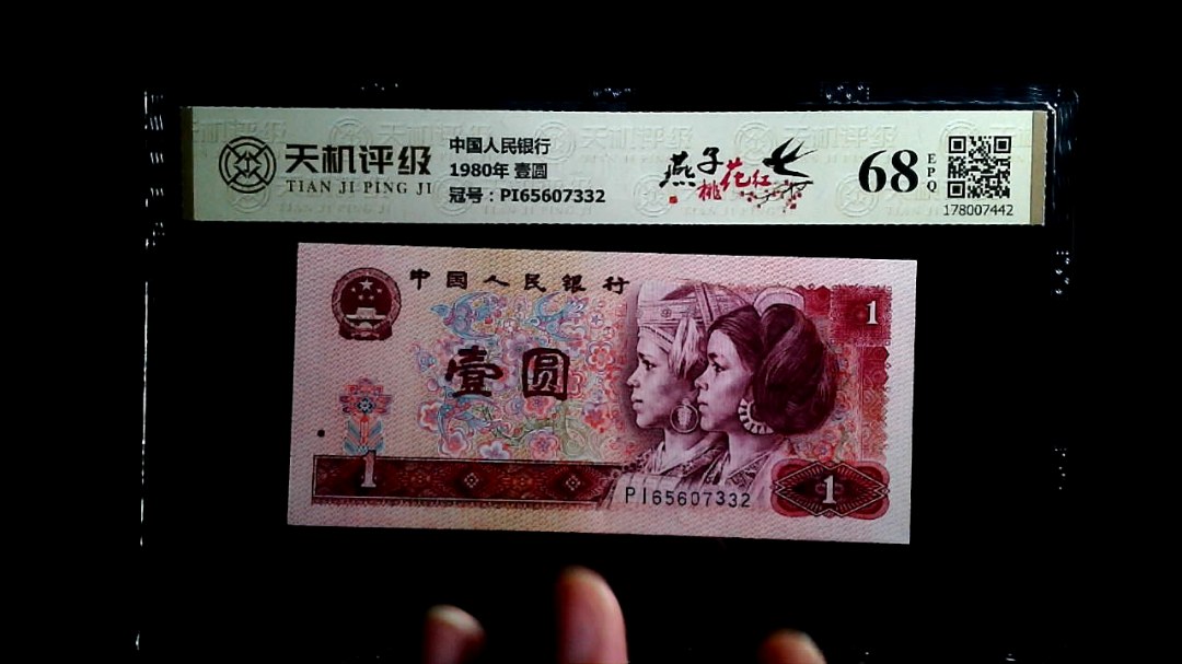 中国人民银行1980年 壹圆，冠号PI65607332，纸币，钱币收藏
