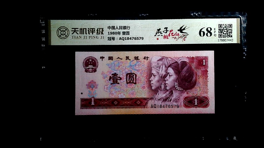 中国人民银行1980年 壹圆，冠号AQ18476579，纸币，钱币收藏