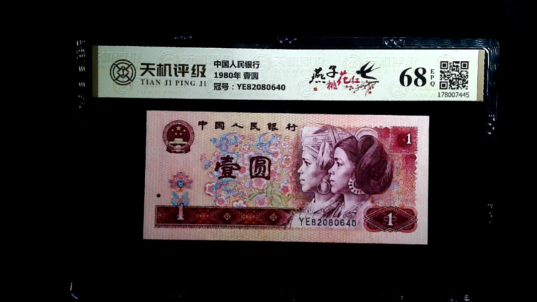 中国人民银行1980年 壹圆，冠号YE82080640，纸币，钱币收藏