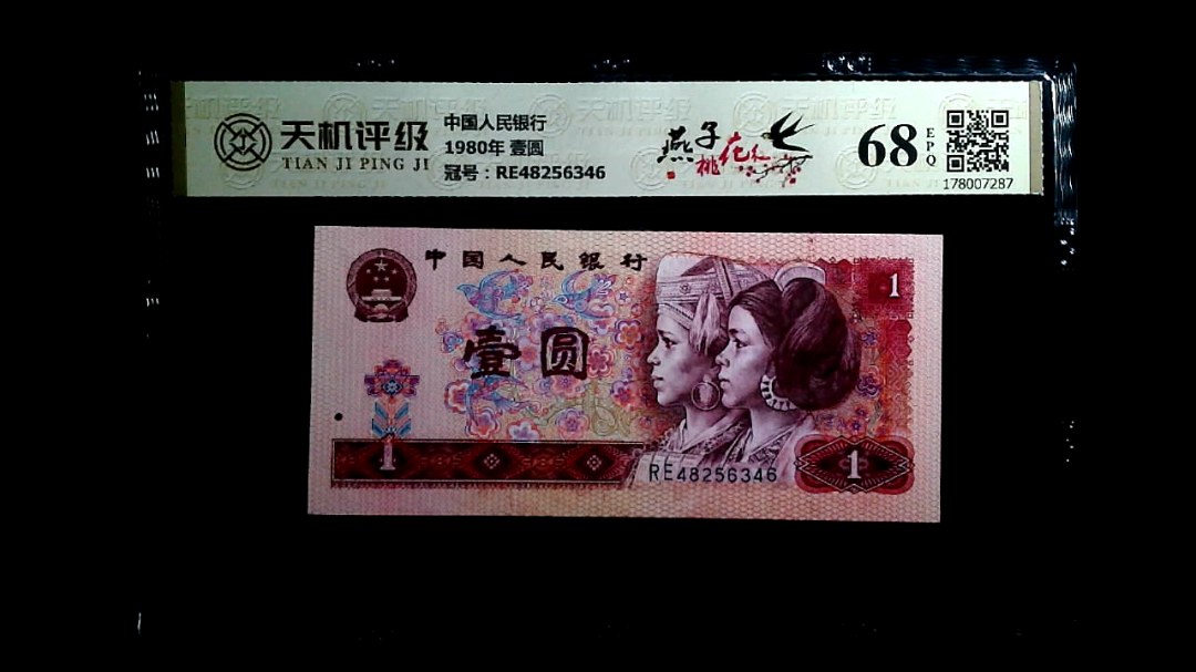 中国人民银行1980年 壹圆，冠号RE48256346，纸币，钱币收藏