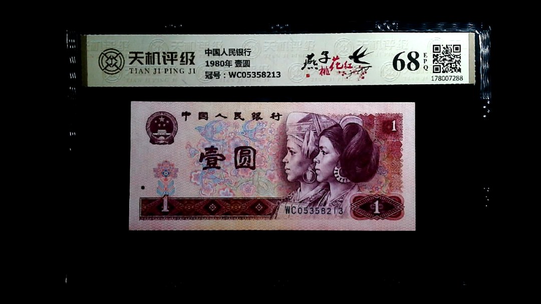 中国人民银行1980年 壹圆，冠号WC05358213，纸币，钱币收藏