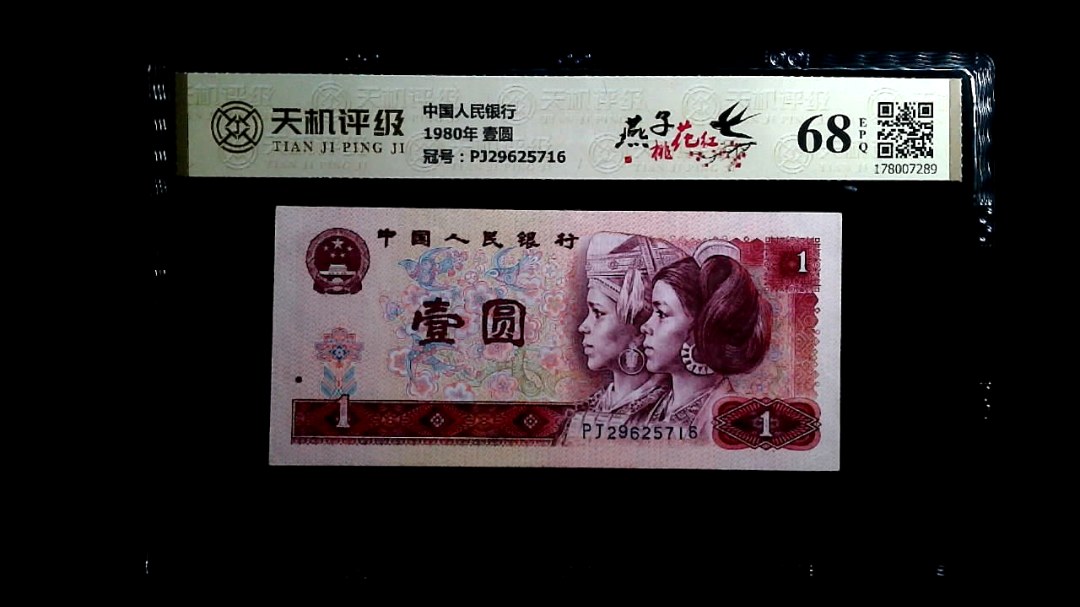 中国人民银行1980年 壹圆，冠号PJ29625716，纸币，钱币收藏