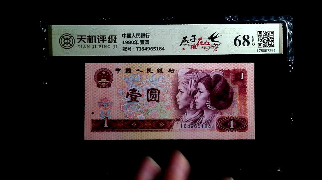 中国人民银行1980年 壹圆，冠号TI64965184，纸币，钱币收藏