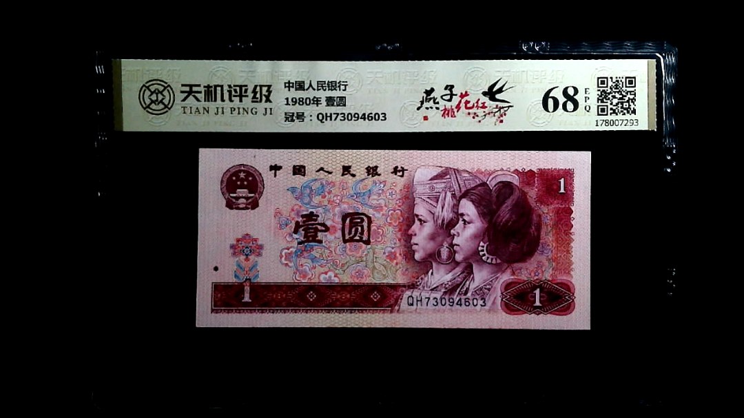 中国人民银行1980年 壹圆，冠号QH73094603，纸币，钱币收藏